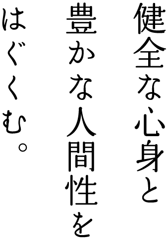 健全な心身と豊かな人間性をはぐくむ。